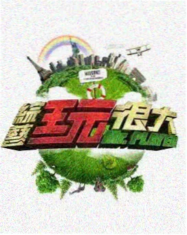 成全影视大全免费观看电视剧 - 欢乐大本营
